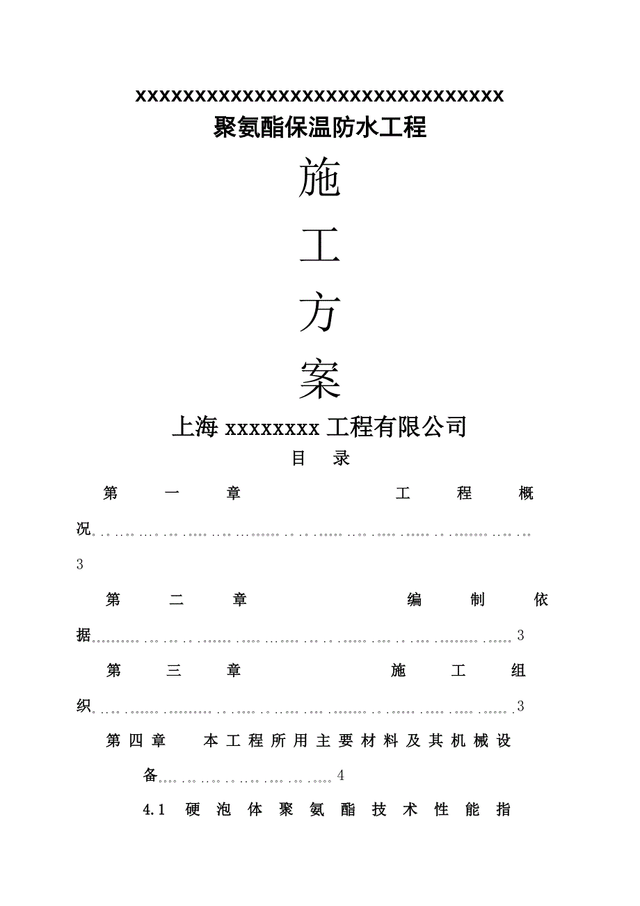 喷涂硬泡聚氨酯施工方案_第1页