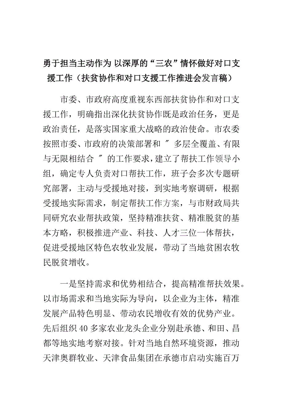 勇于担当主动作为 以深厚的“三农”情怀做好对口支援工作（扶贫协作和对口支援工作推进会发言稿）_第1页