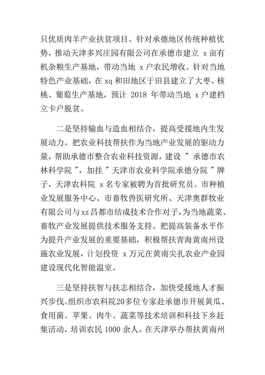 勇于担当主动作为 以深厚的“三农”情怀做好对口支援工作（扶贫协作和对口支援工作推进会发言稿）_第2页