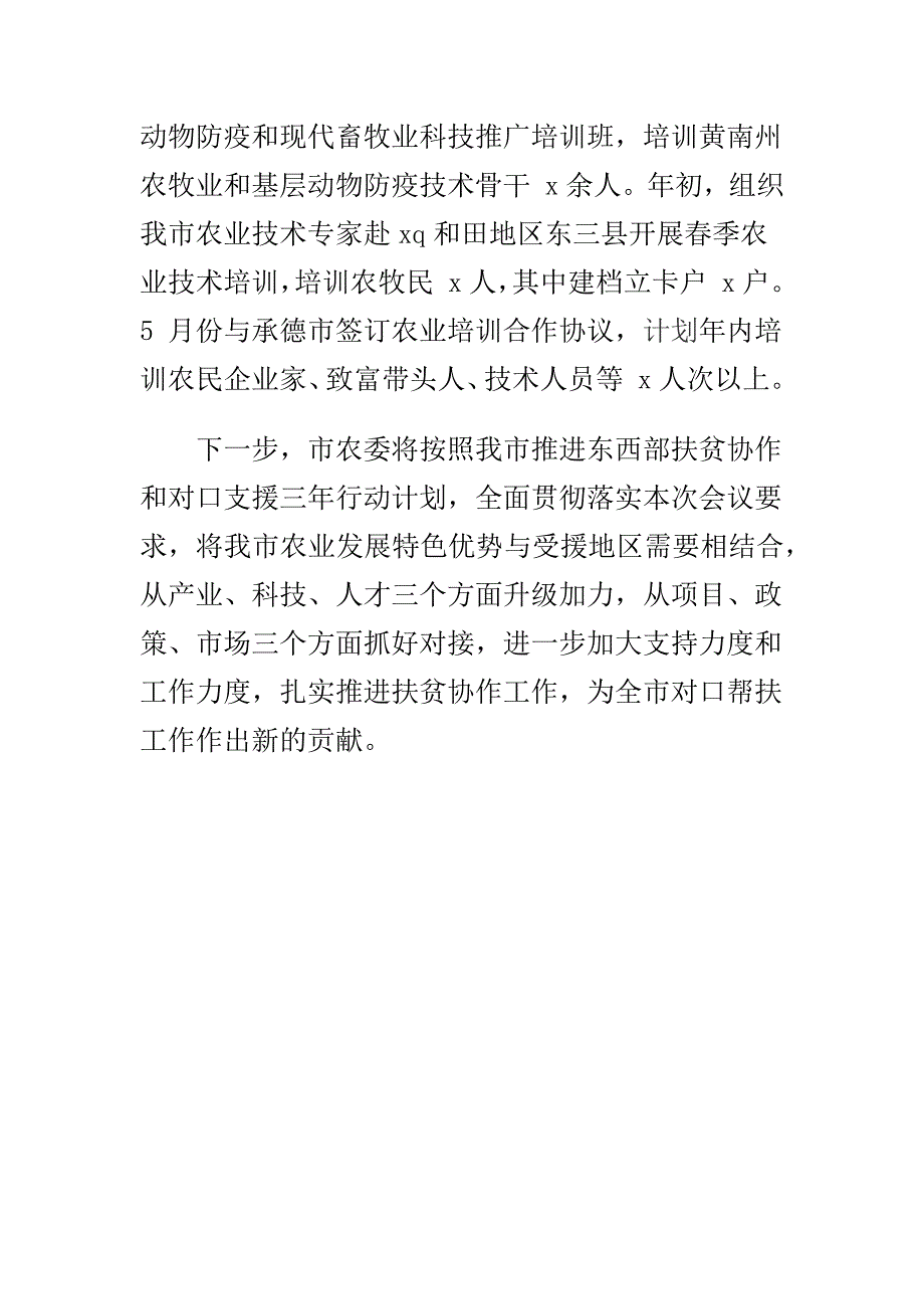 勇于担当主动作为 以深厚的“三农”情怀做好对口支援工作（扶贫协作和对口支援工作推进会发言稿）_第3页