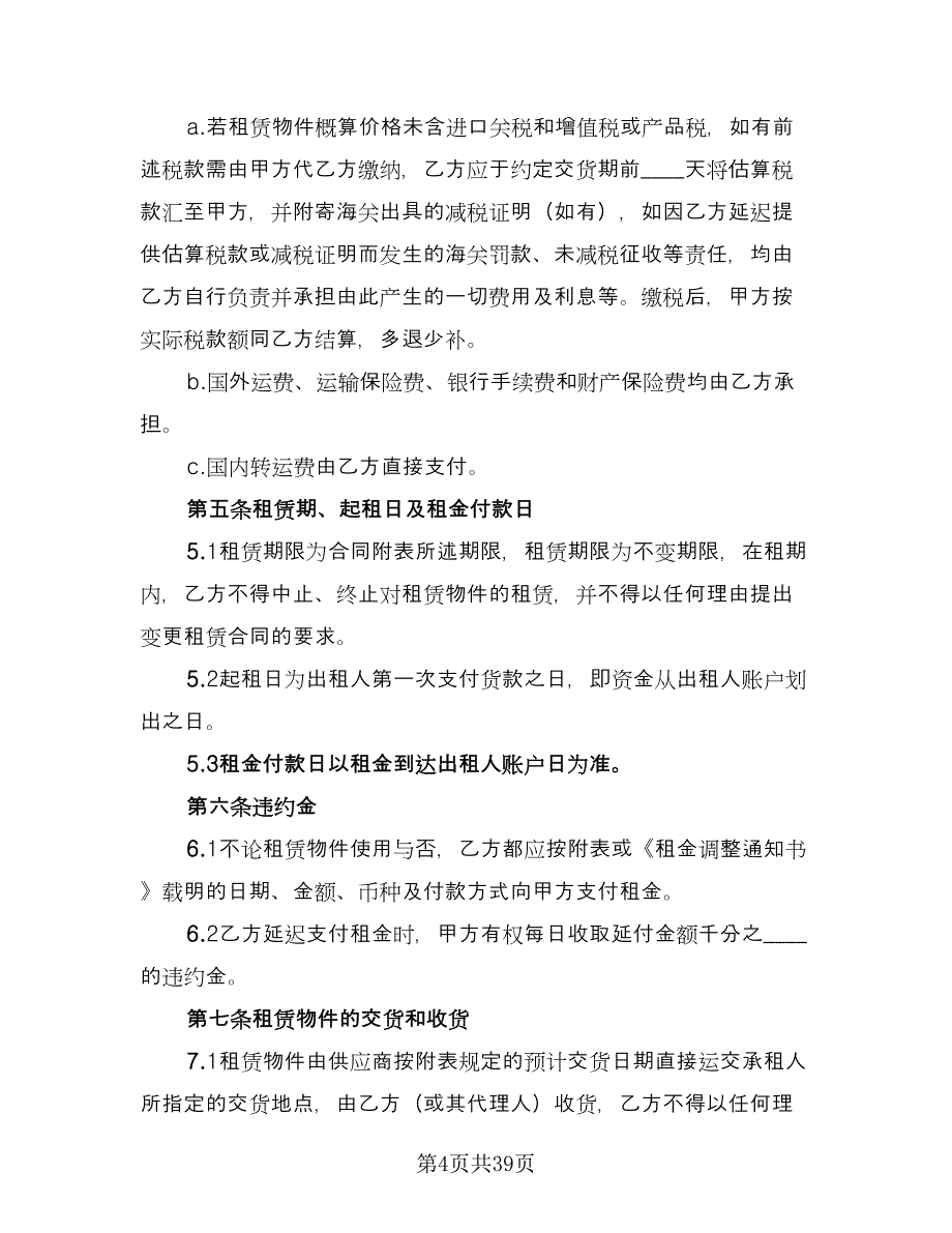 国际融资租赁合同经典版（6篇）.doc_第4页