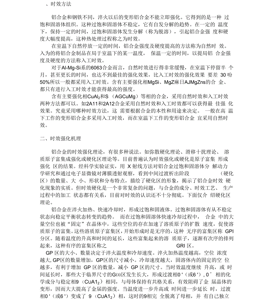 铝合金时效工艺_第1页