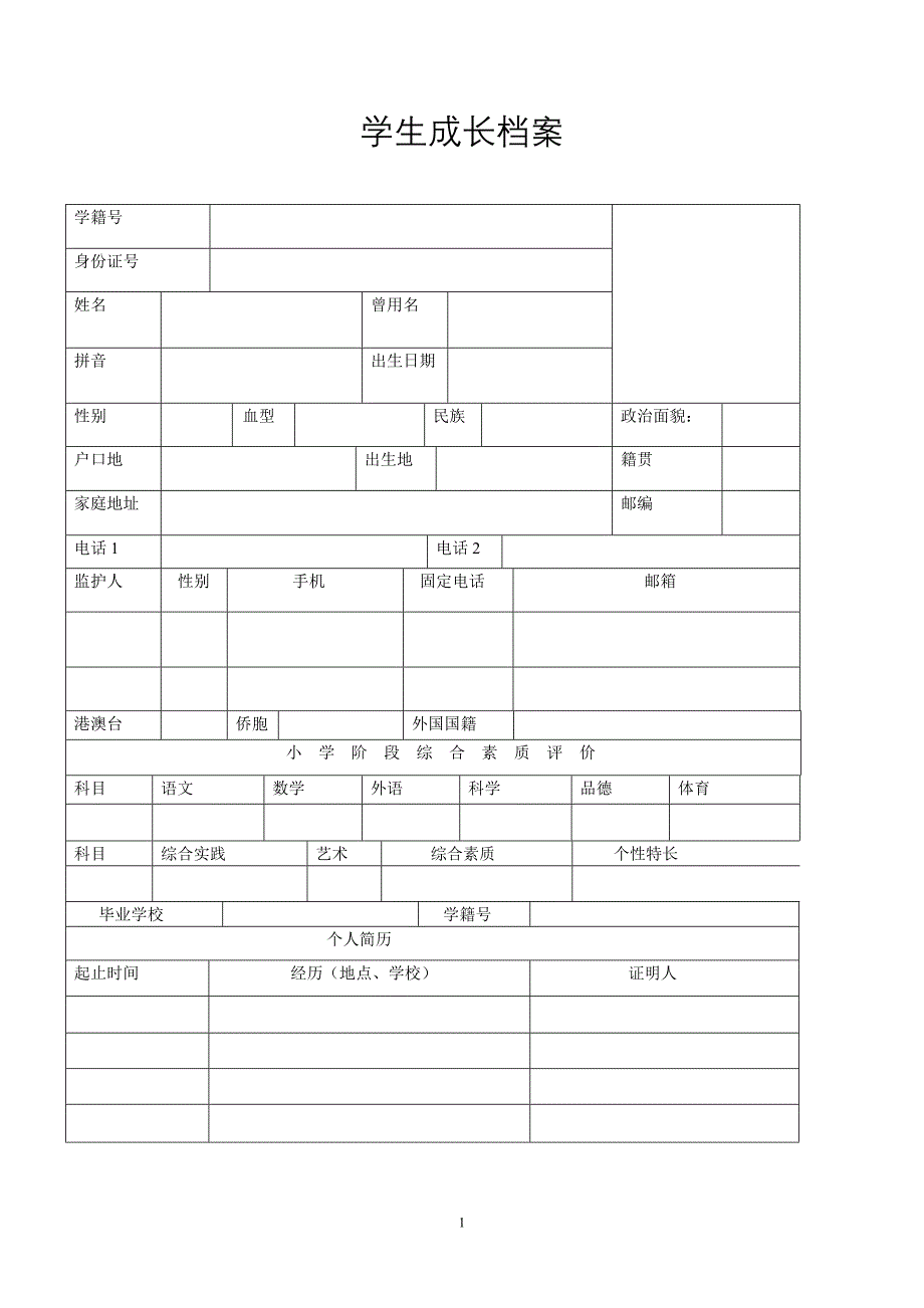 学生成长记录手册_第1页