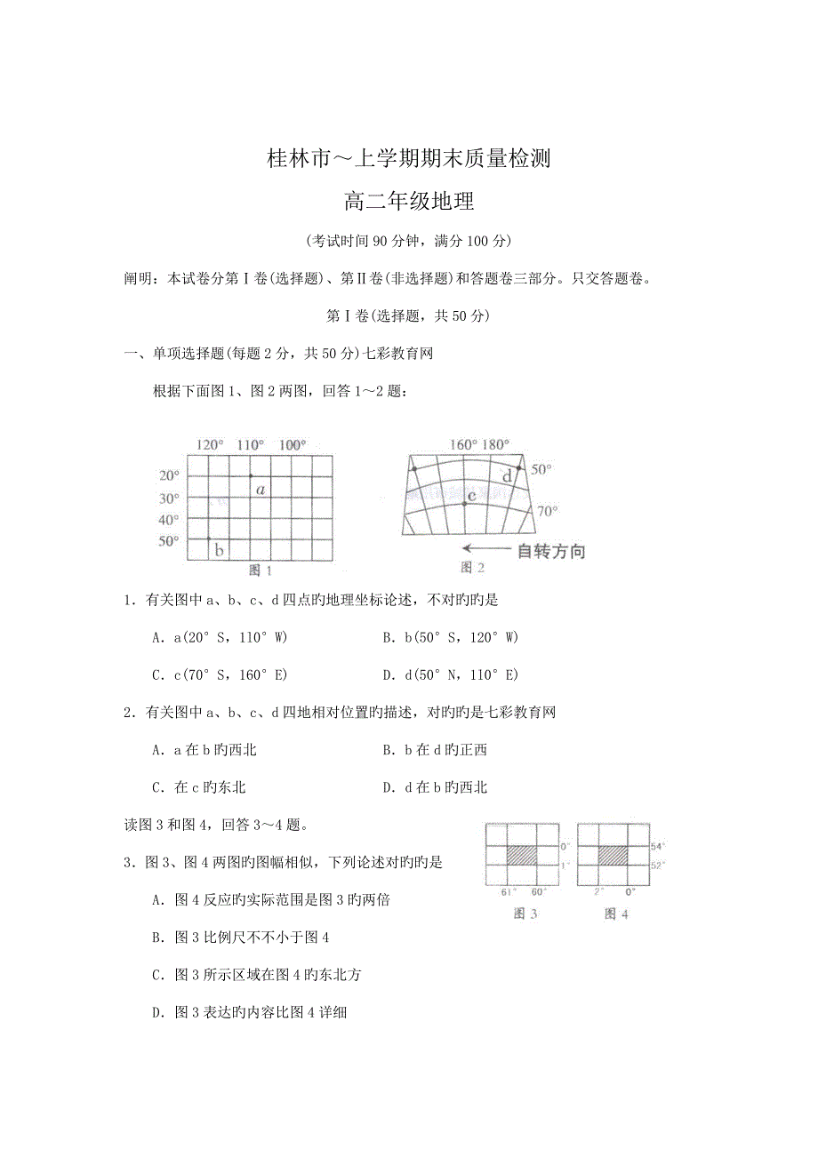 广西桂林市高二上学期期末质量检测地理_第1页