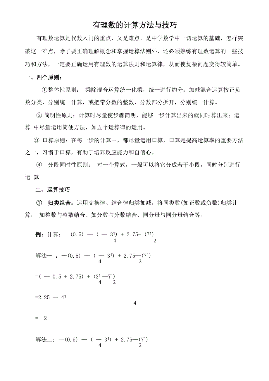 有理数混合运算简便算法与技巧_第1页