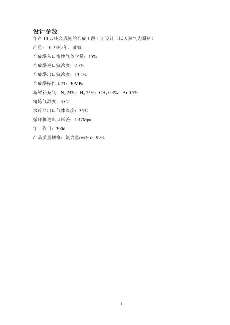 合成氨的合成工段工艺设计论文27015_第5页