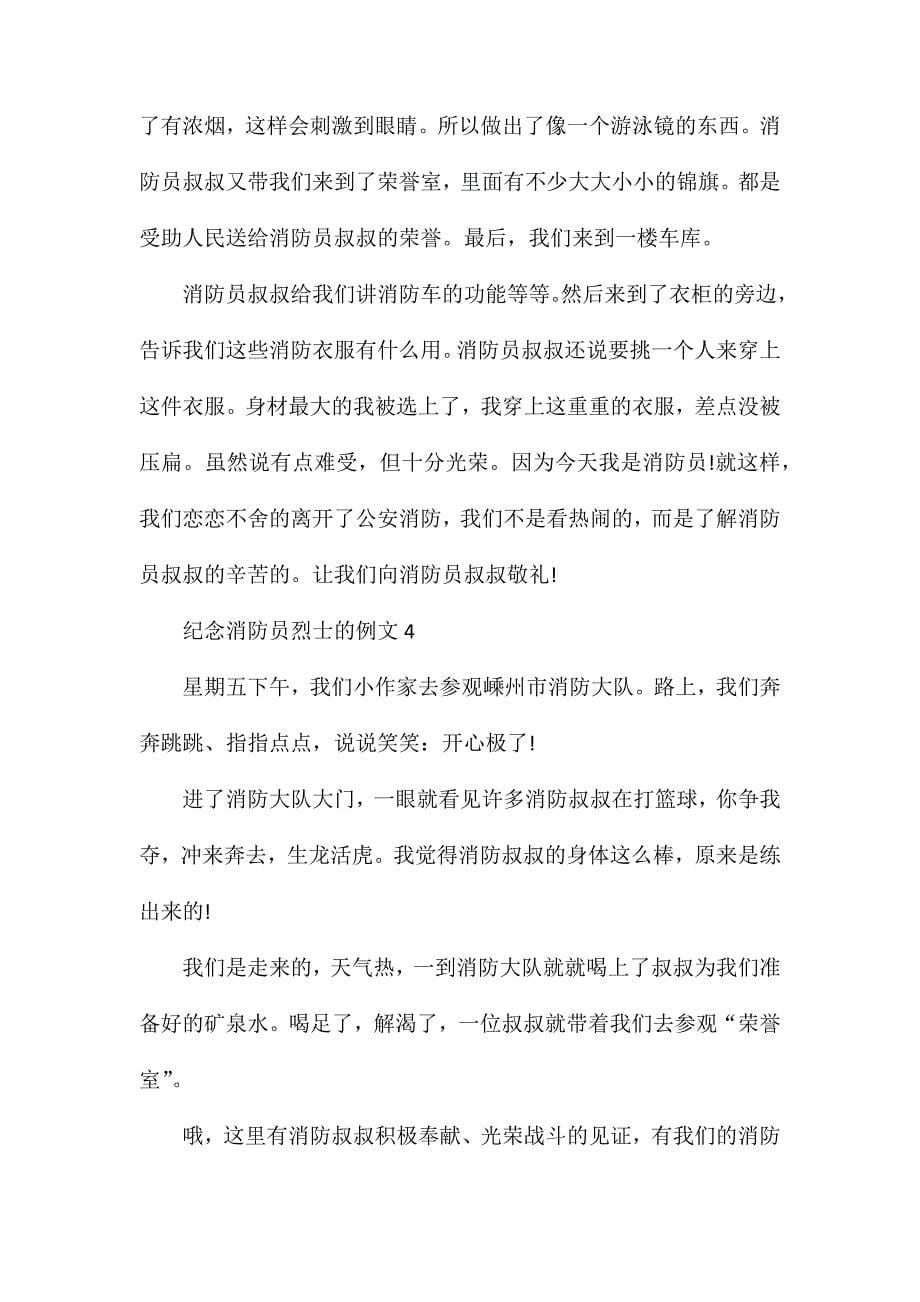 纪念烈士的高三作文_纪念消防员烈士高三作文_第5页