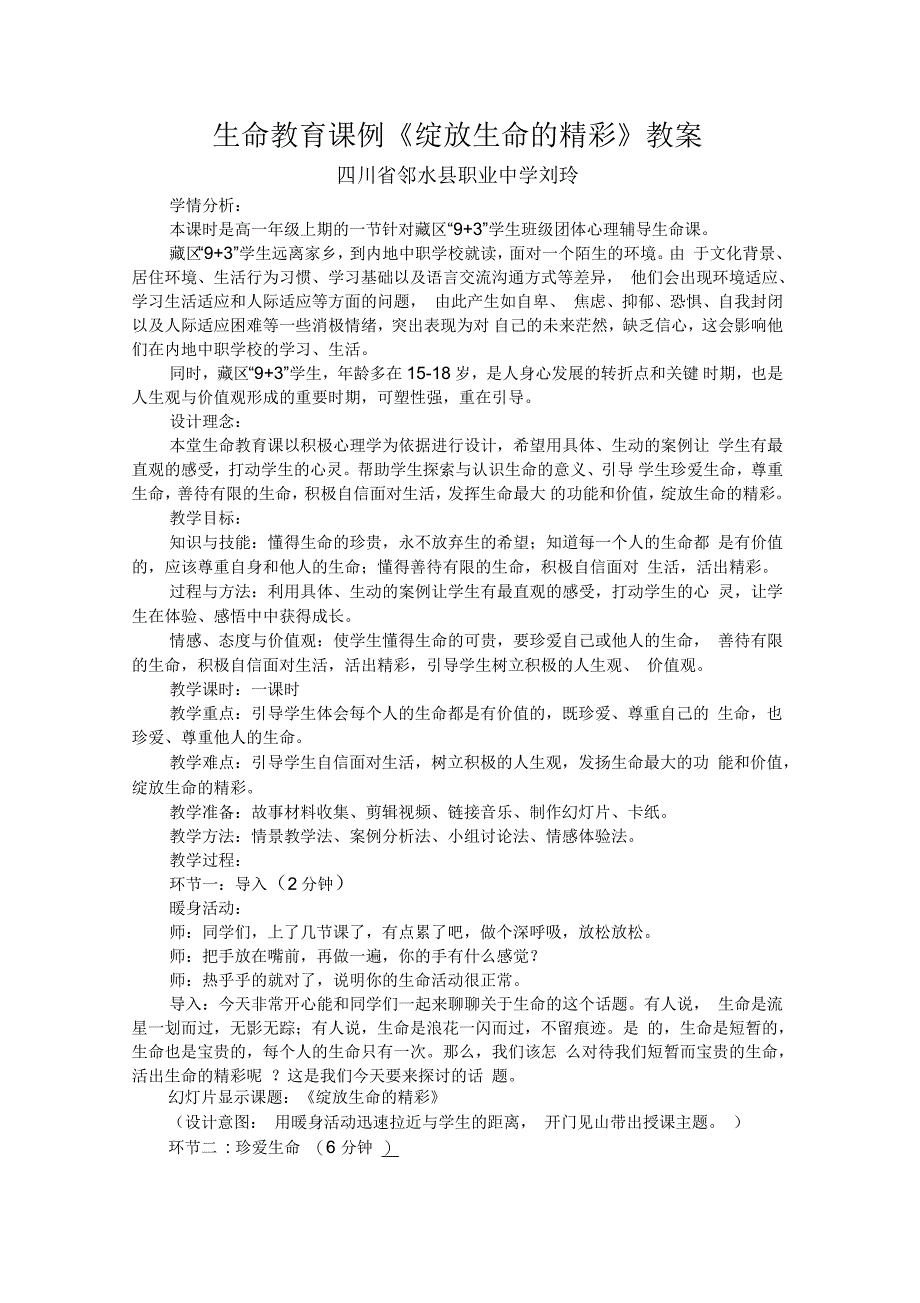 生命教育心理课例《绽放生命的精彩》定稿_第1页