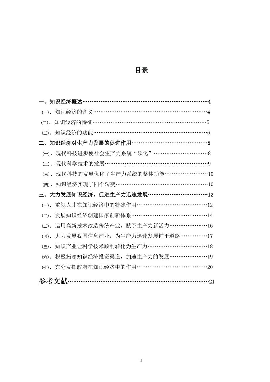 知识经济对生产力促进作用的研究_第3页