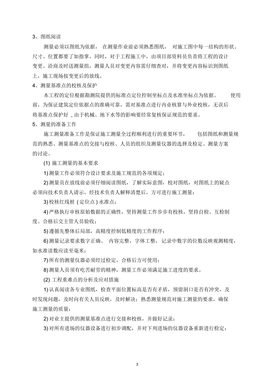 建筑工程测量方案_第3页