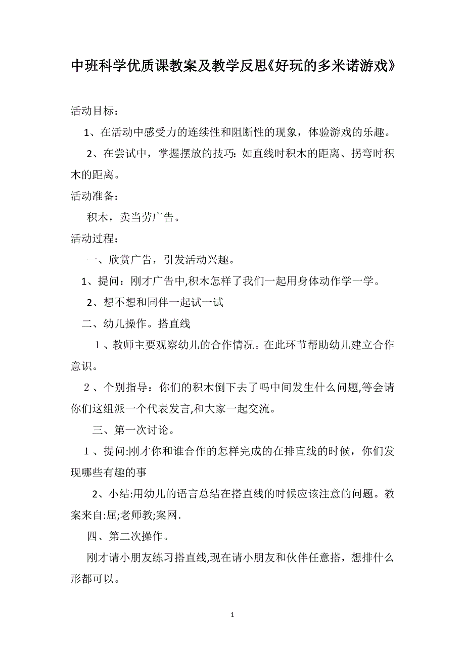 中班科学优质课教案及教学反思好玩的多米诺游戏_第1页