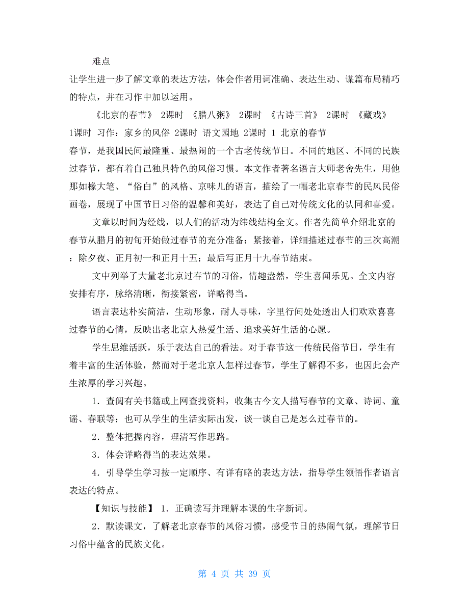 2021部编版六年级下语文教案设计_第4页