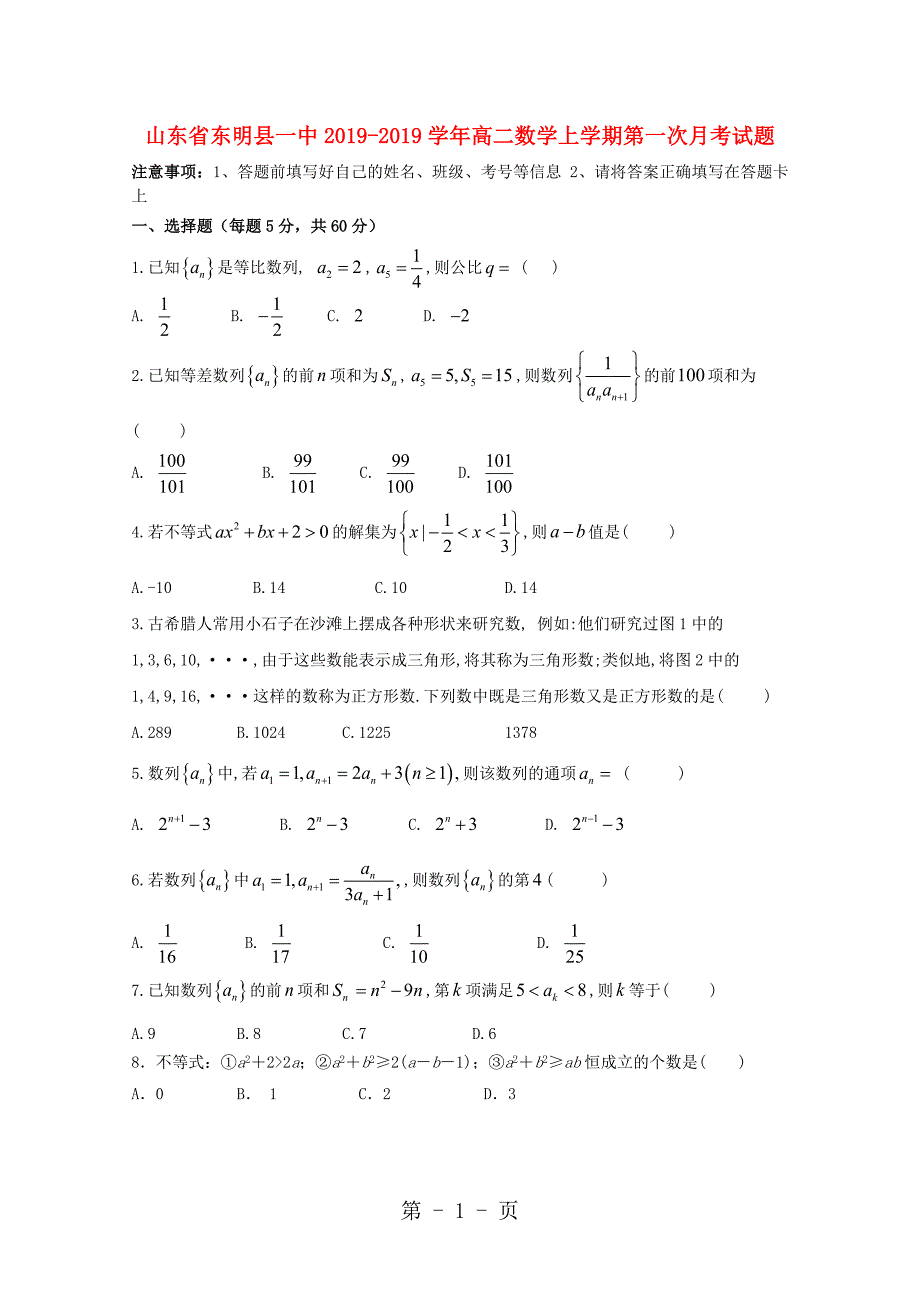 2023年山东省东明县一中学年高二数学上学期第一次月考试题.doc_第1页