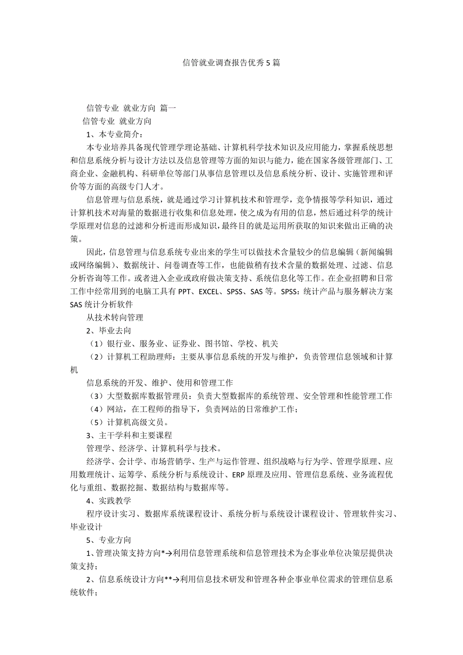 信管就业调查报告优秀5篇.docx_第1页