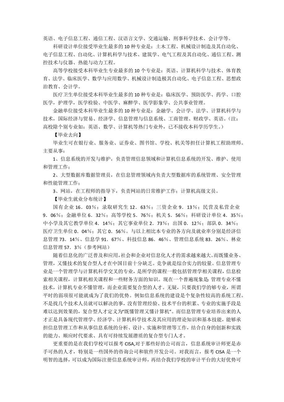 信管就业调查报告优秀5篇.docx_第5页