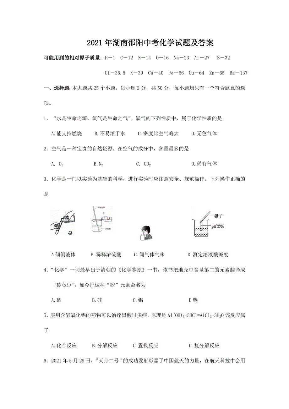 2021年湖南邵阳中考化学试题及答案_第1页