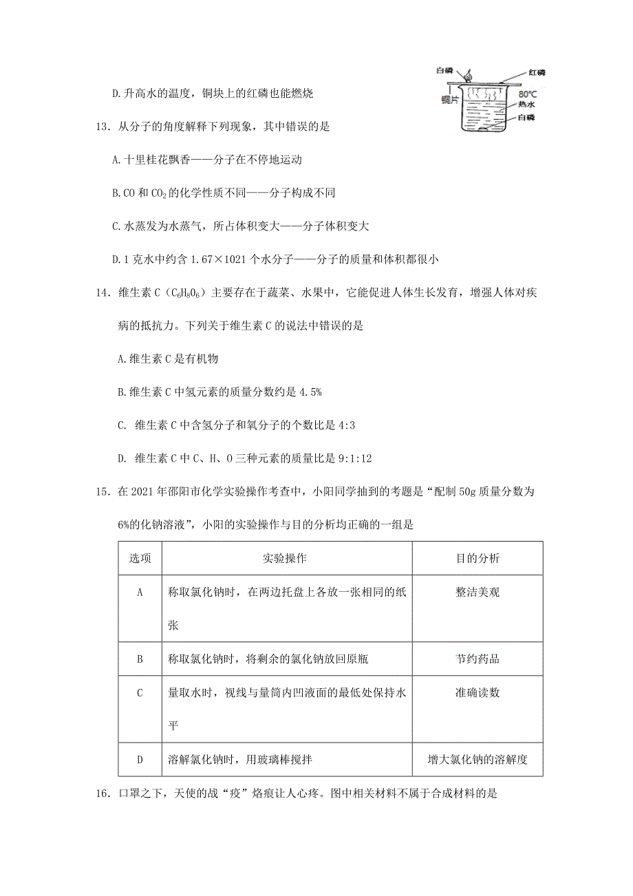 2021年湖南邵阳中考化学试题及答案_第3页