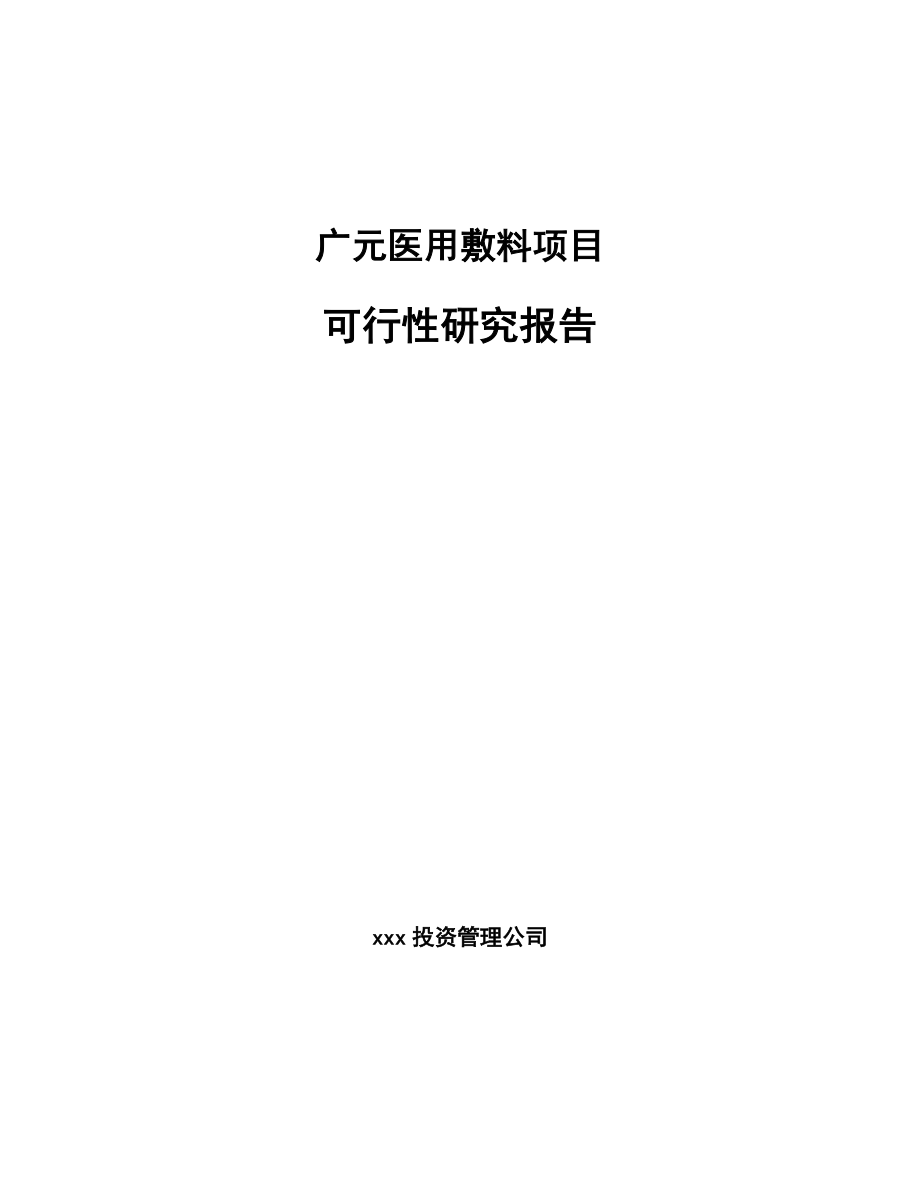 广元医用敷料项目可行性研究报告_第1页