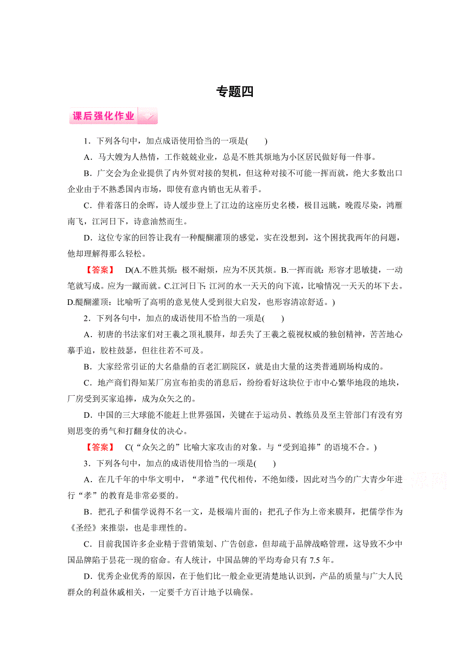 最新 高中语文人教版必修1作业：专题4_第1页