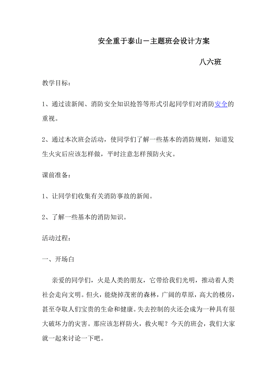 安全重于泰山.doc_第1页