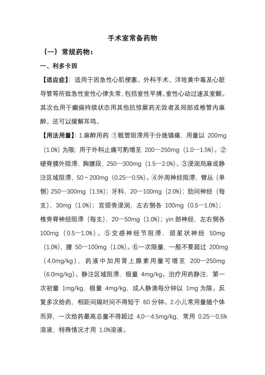 手术室常用药及毒麻药_第1页