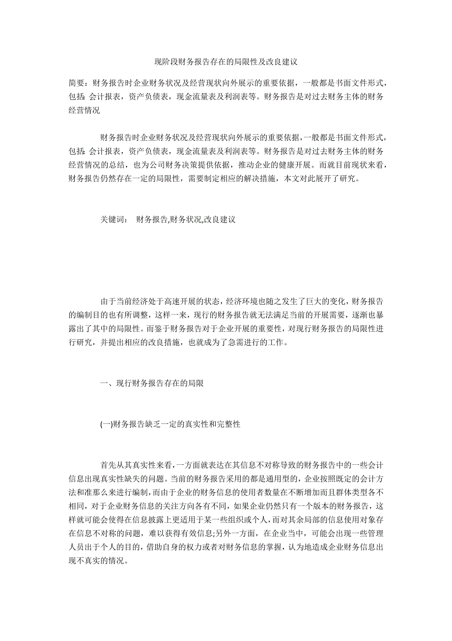 现阶段财务报告存在的局限性及改进建议_第1页