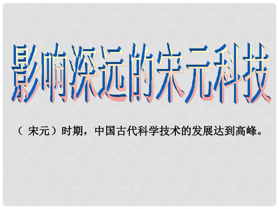 八年级历史与社会上册 第四单元 第三课 第一框 影响深远的宋元科技课件（2） 人教版_第1页