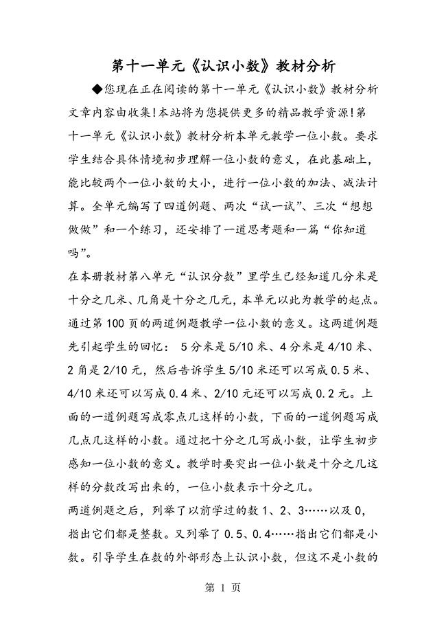 第十一单元《认识小数》教材分析.doc