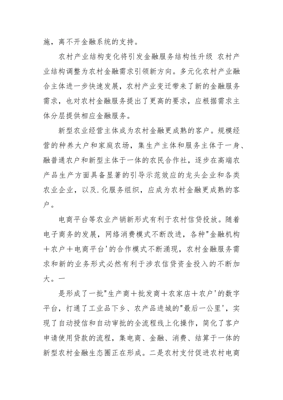 乡村振兴催生农村金融新需求.docx_第2页