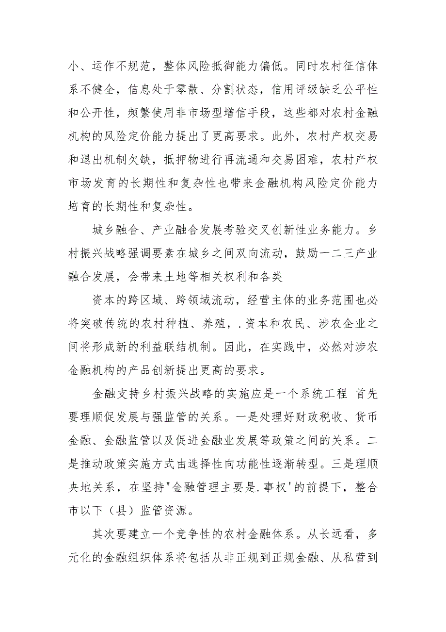 乡村振兴催生农村金融新需求.docx_第4页