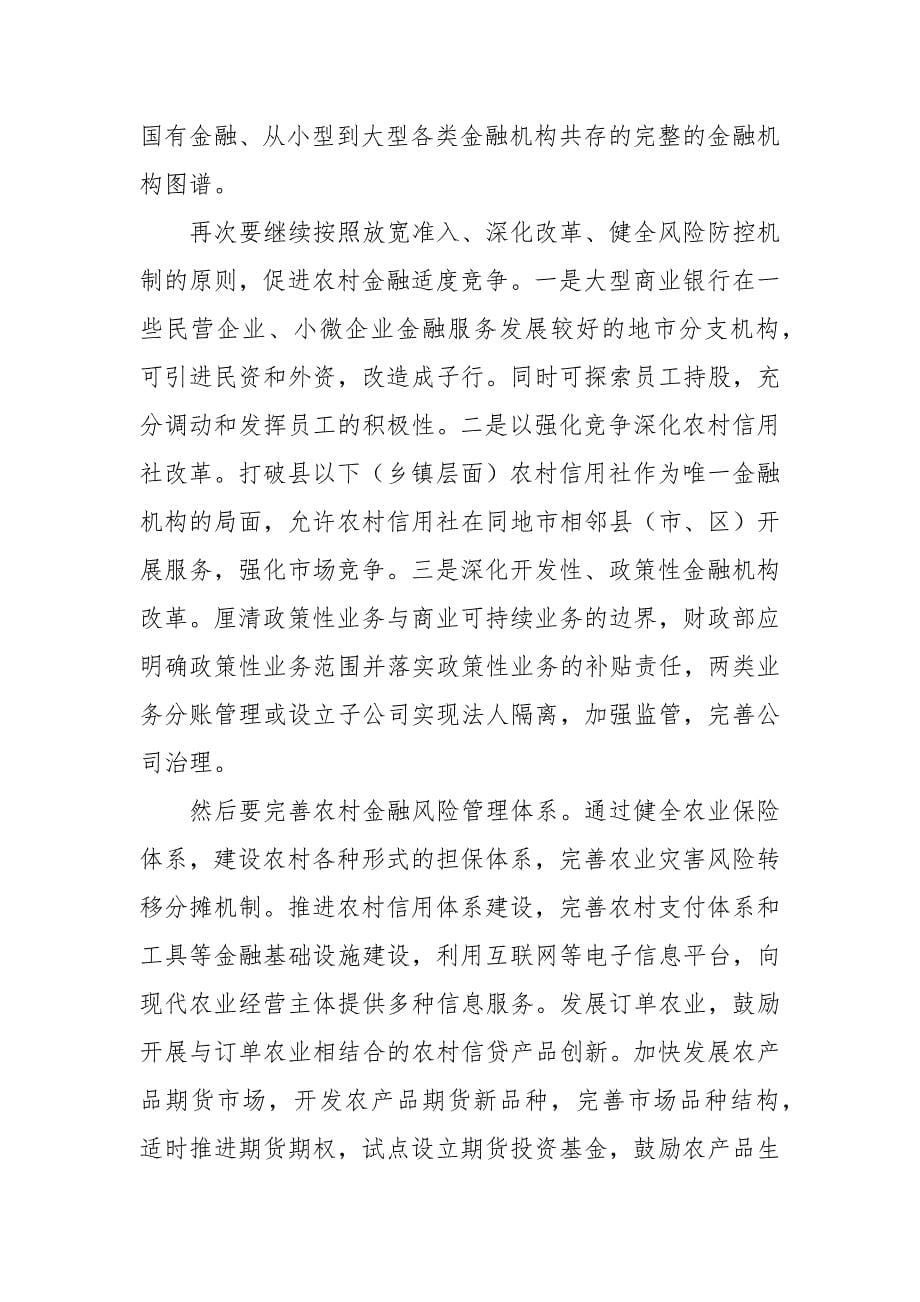 乡村振兴催生农村金融新需求.docx_第5页