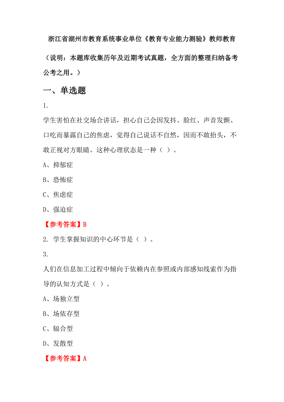 浙江省湖州市教育系统事业单位《教育专业能力测验》教师教育_第1页