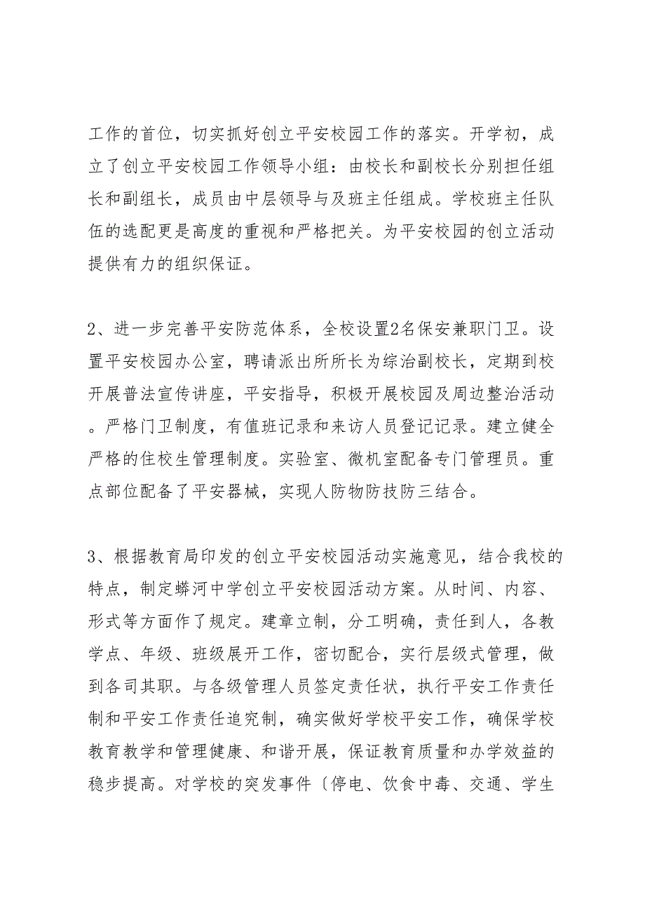 2023年创建平安校园自评总结报告范文.doc_第2页