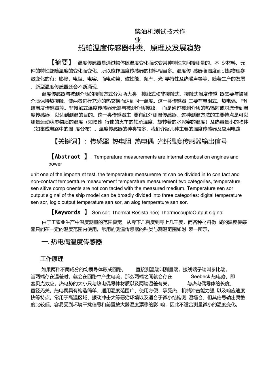 船舶温度传感器种类、原理及发展趋势_第1页