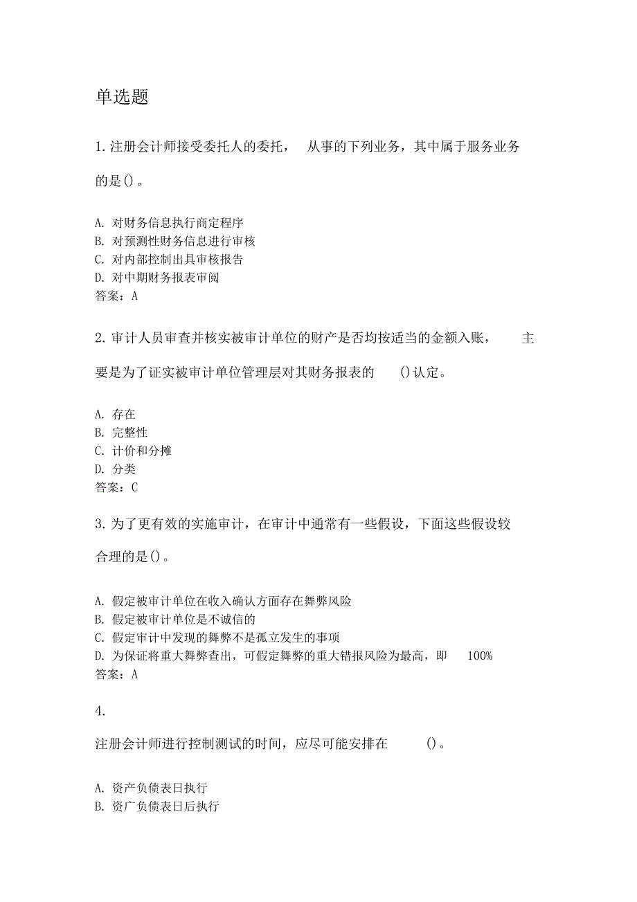 奥鹏东北师范大学5月课程考试审计学考前练兵_第1页