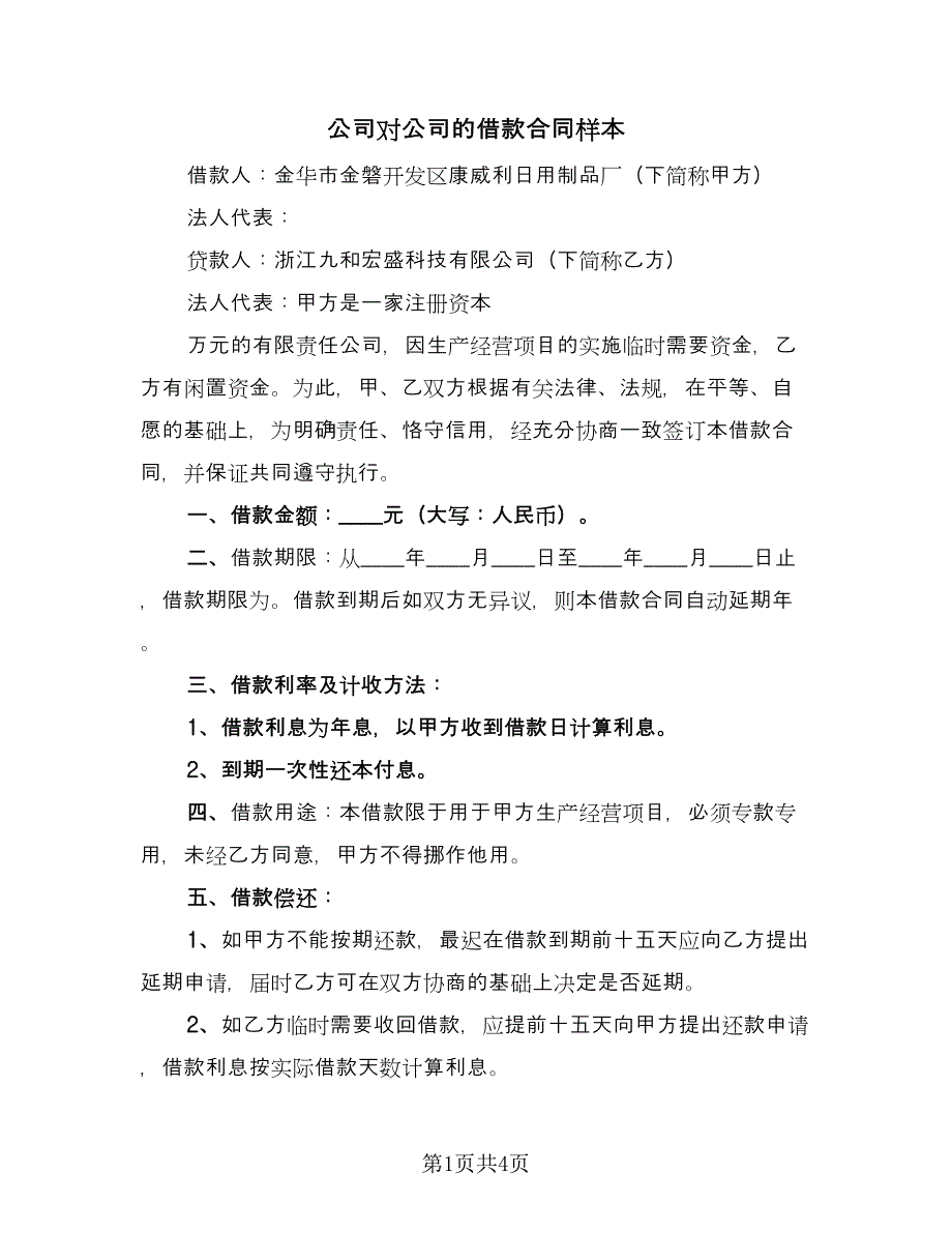 公司对公司的借款合同样本（2篇）.doc_第1页