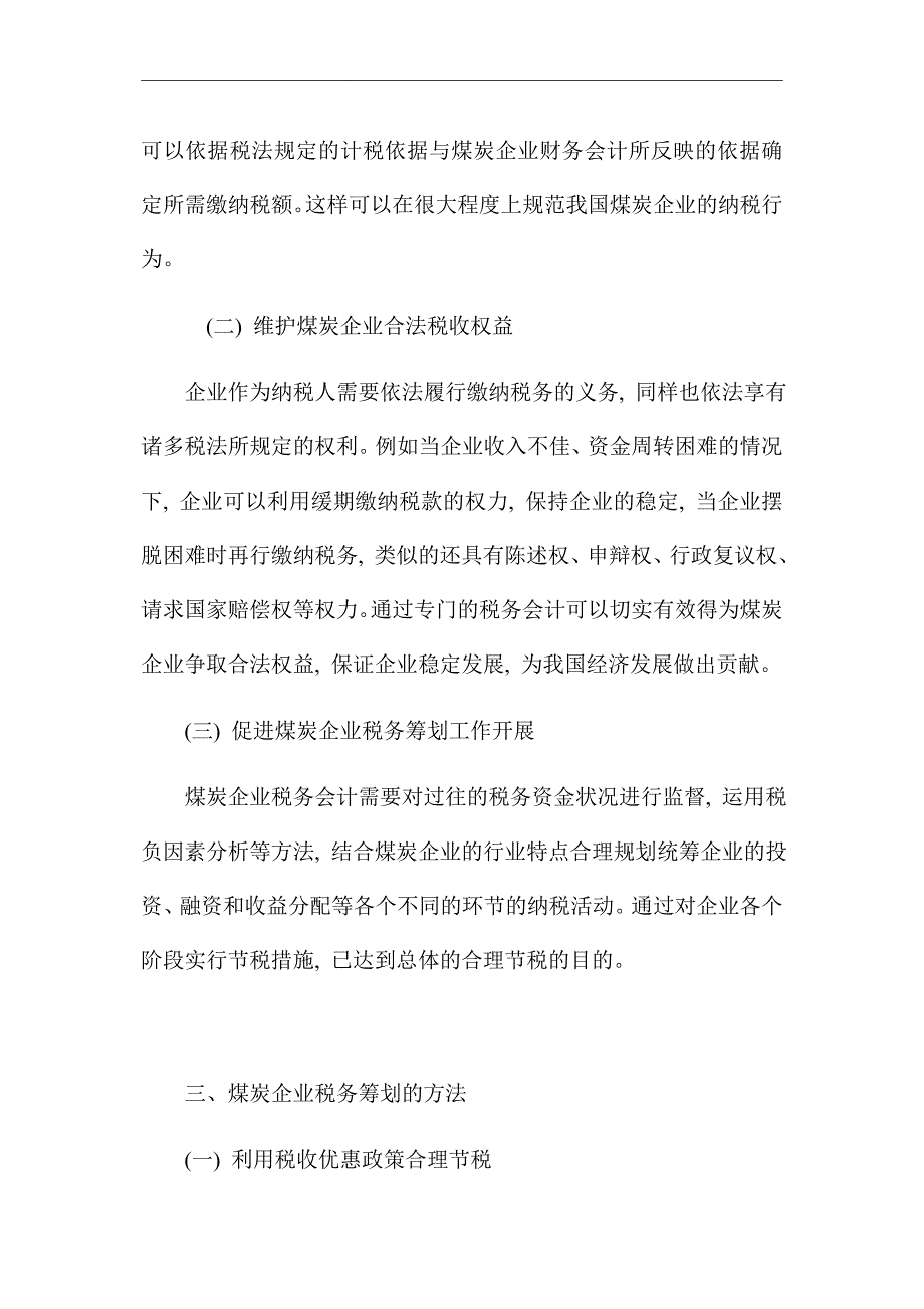 煤炭企业税务筹划的方法探析_优秀论文_第3页