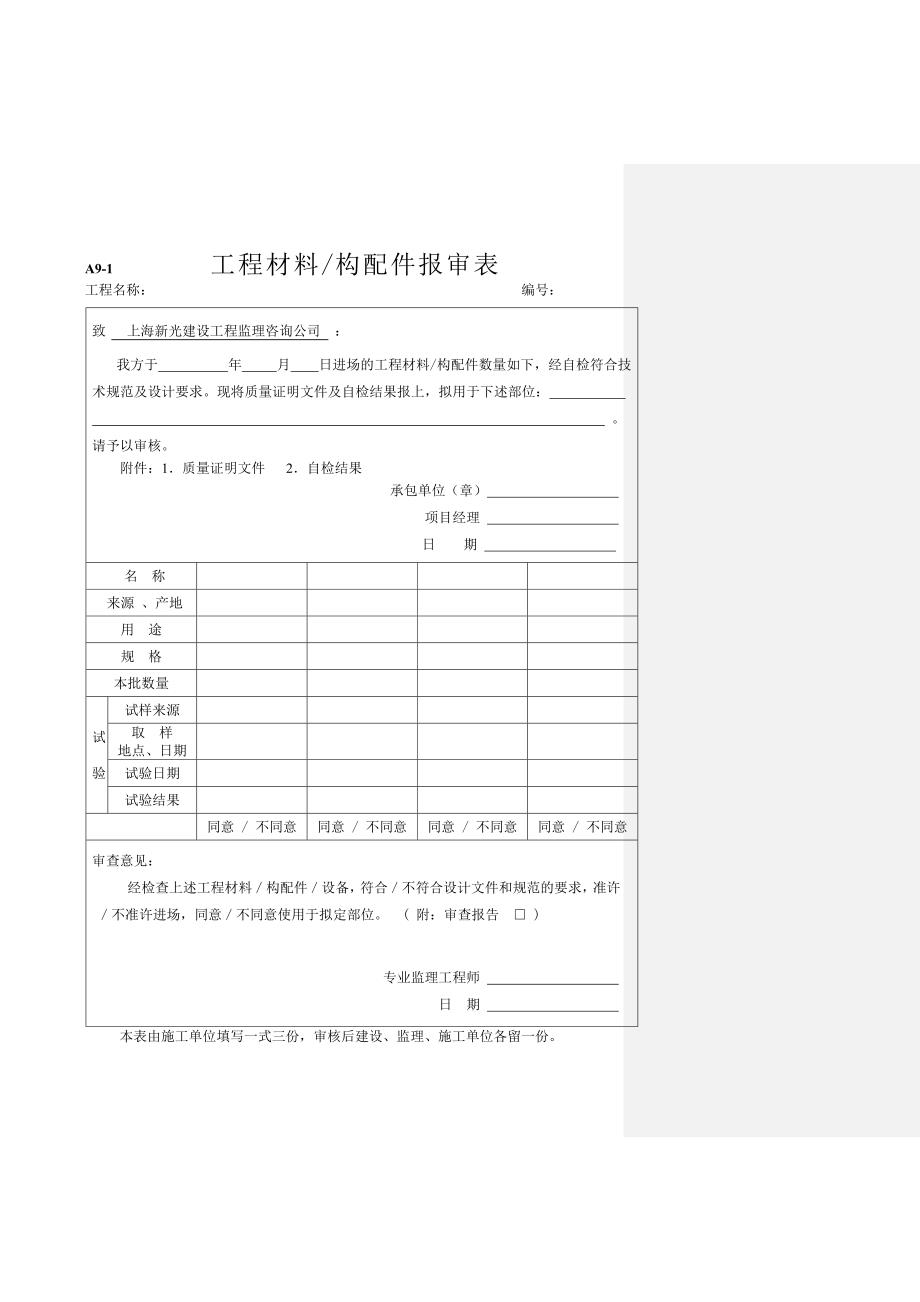 工程材料构配件设备报审表填表要求及范例_第2页