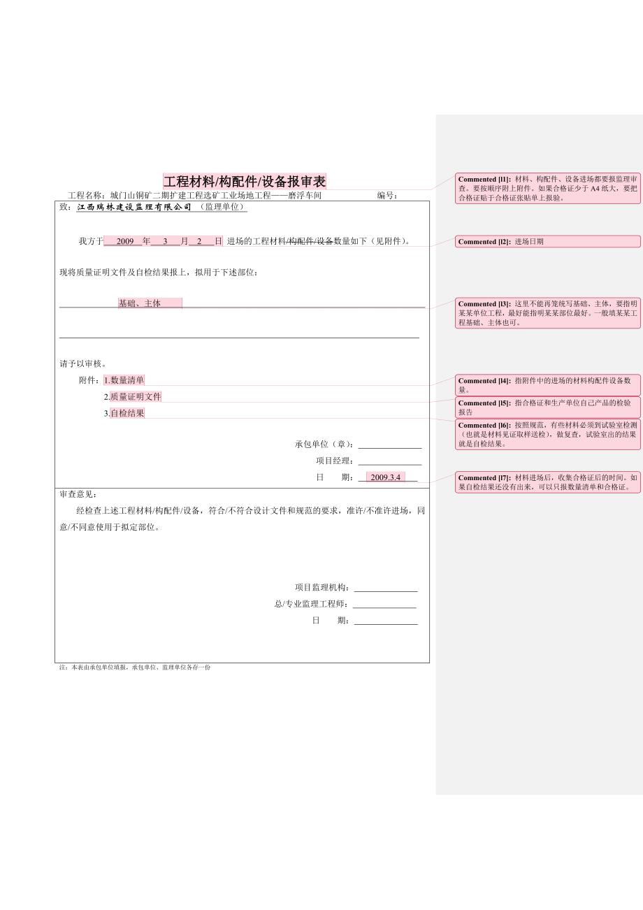 工程材料构配件设备报审表填表要求及范例_第4页