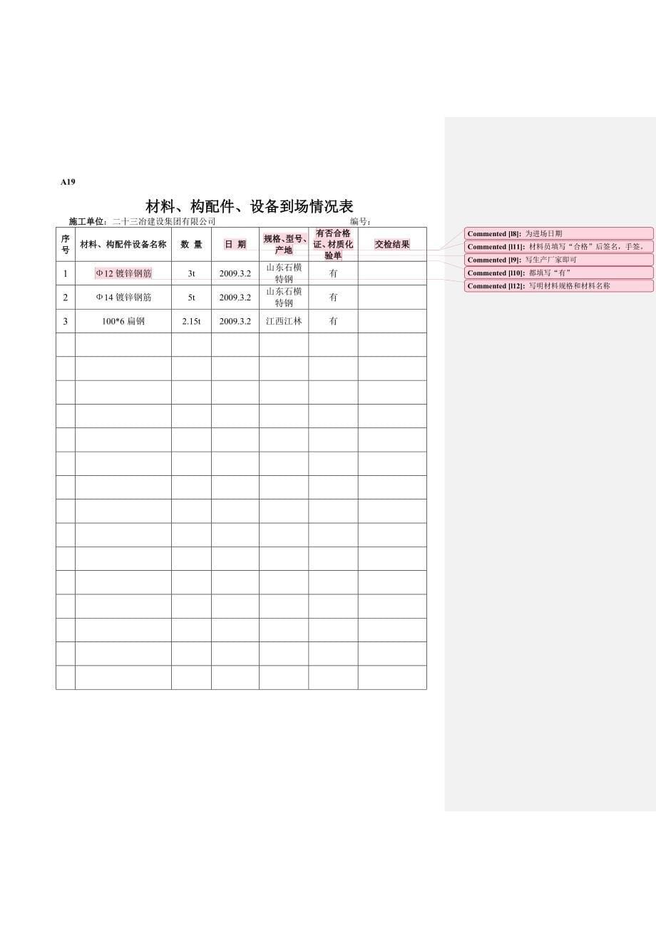 工程材料构配件设备报审表填表要求及范例_第5页