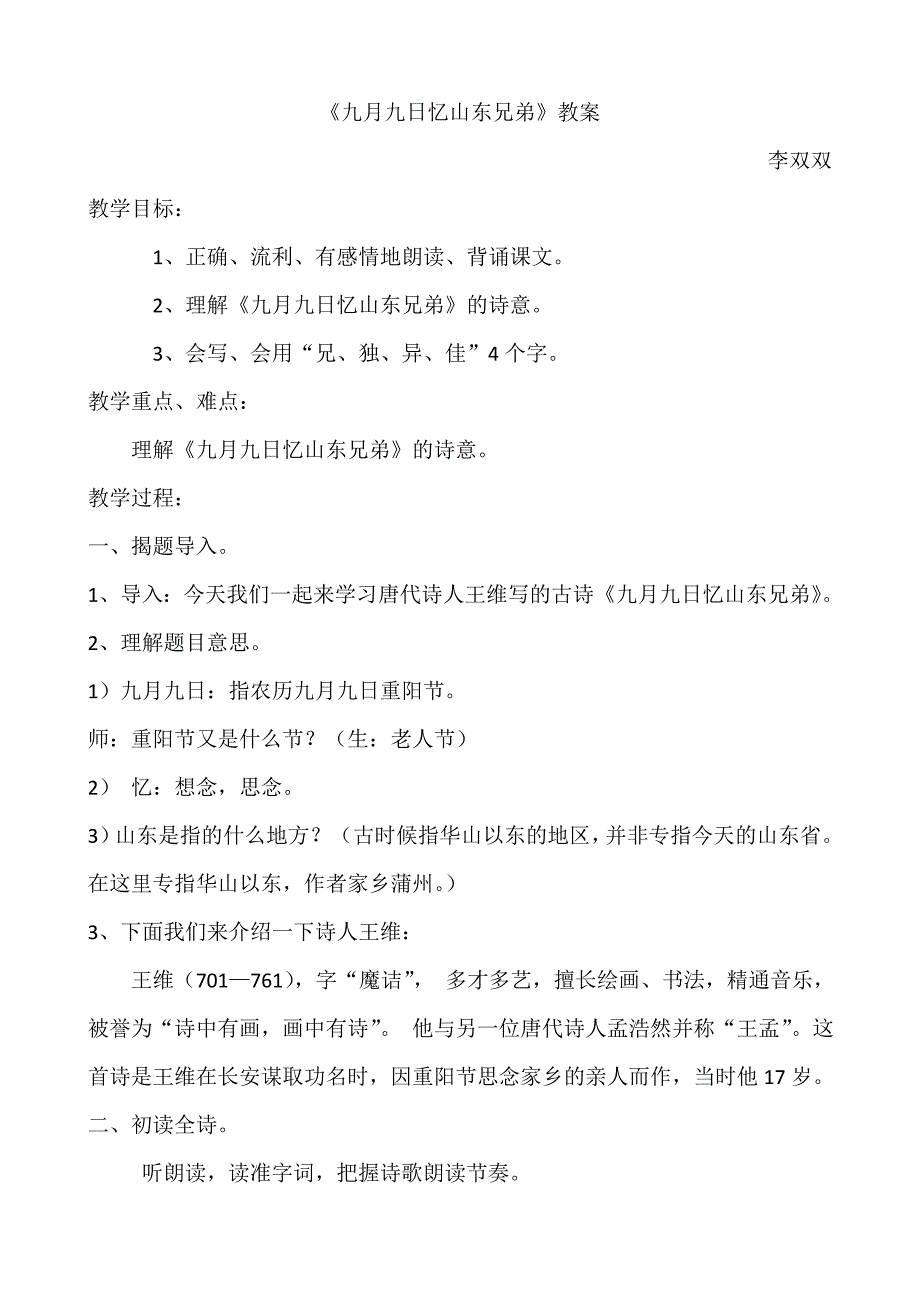 《九月九日忆山东兄弟》教案[1].doc_第1页