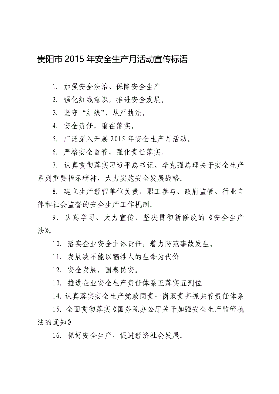 贵阳市2015年安全生产月活动宣传标语.doc_第1页