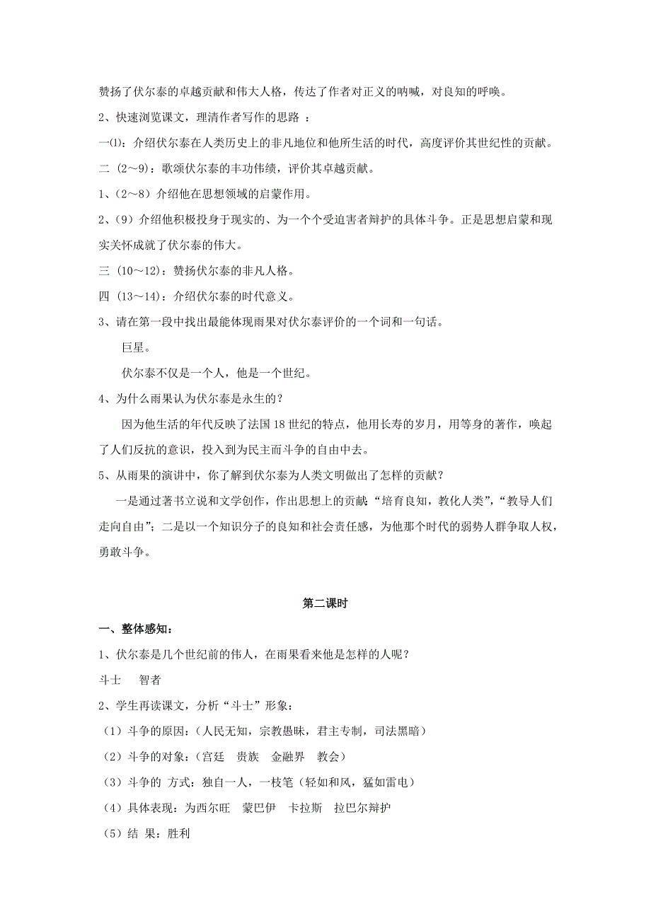 【教学设计】《纪念伏尔泰逝世一百周年的演说》（人教）.docx_第4页