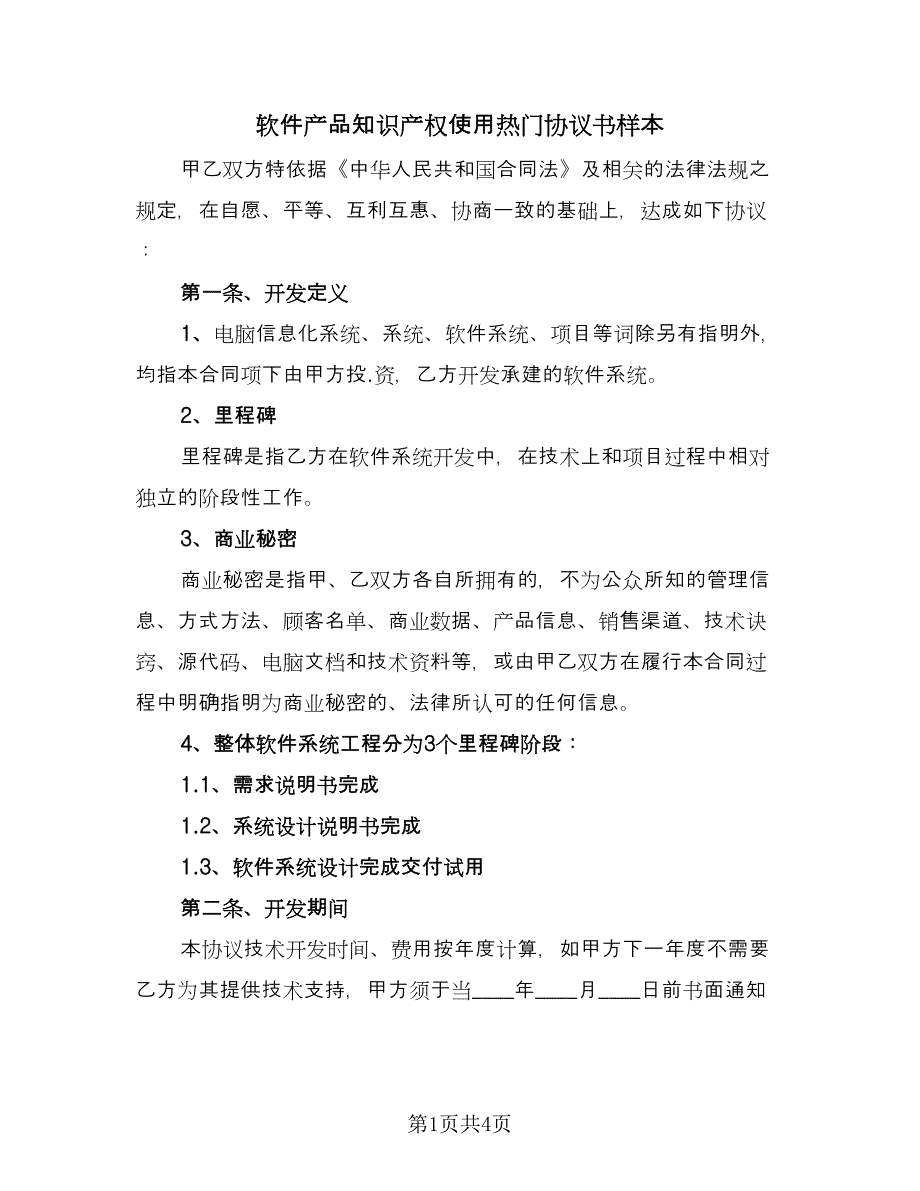 软件产品知识产权使用热门协议书样本（2篇）.doc_第1页