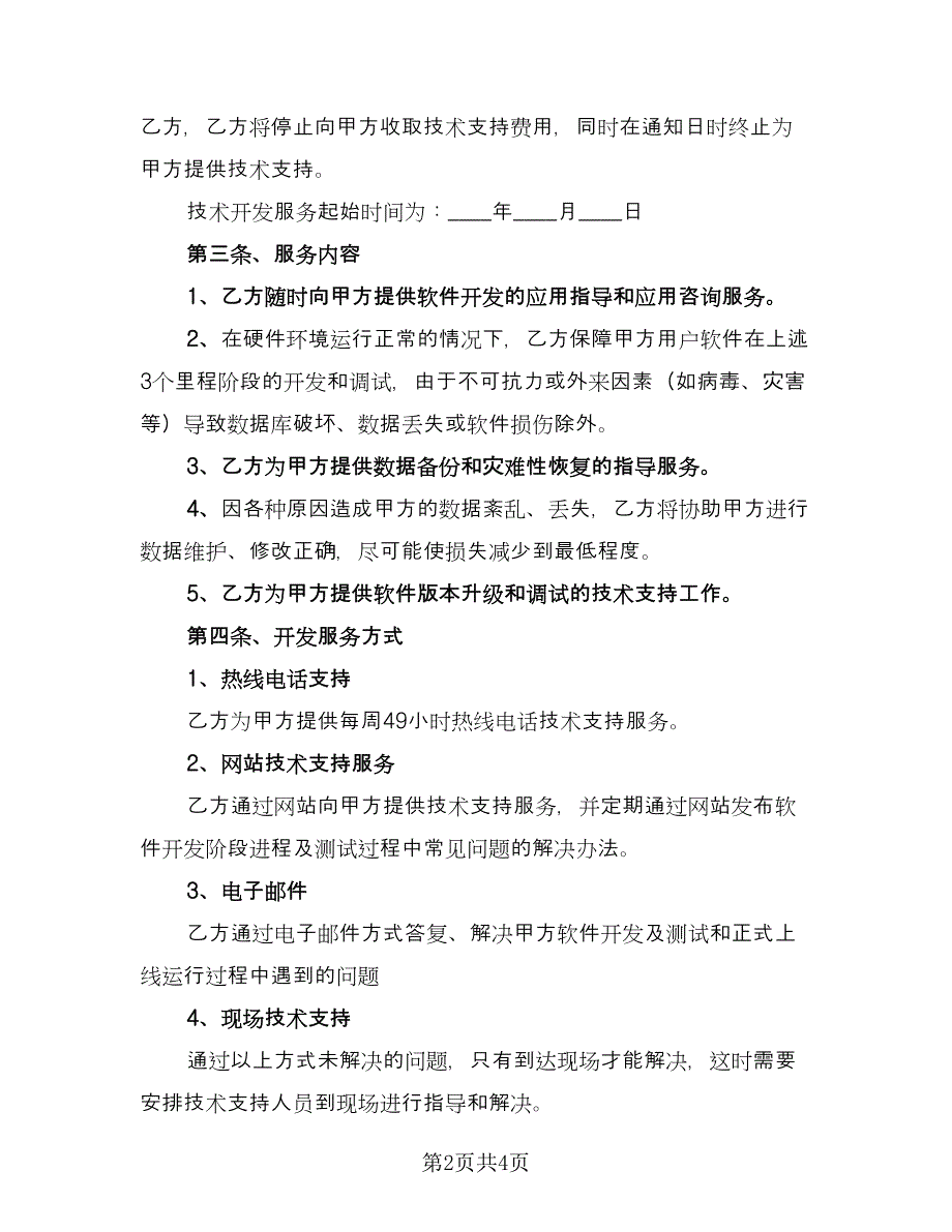 软件产品知识产权使用热门协议书样本（2篇）.doc_第2页