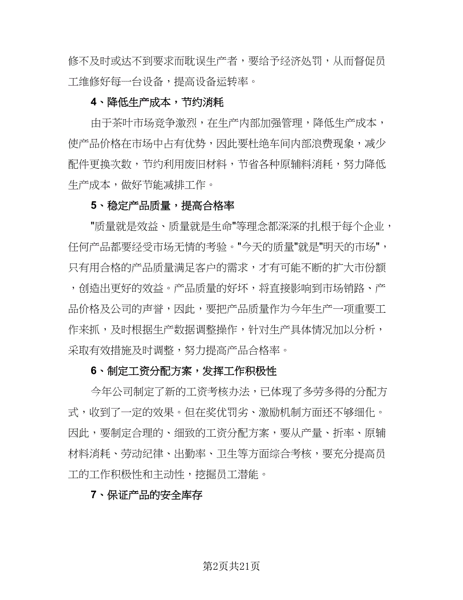 2023生产部主管个人工作计划标准范文（7篇）_第2页