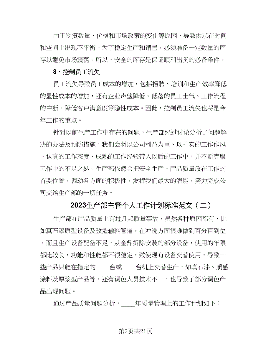 2023生产部主管个人工作计划标准范文（7篇）_第3页