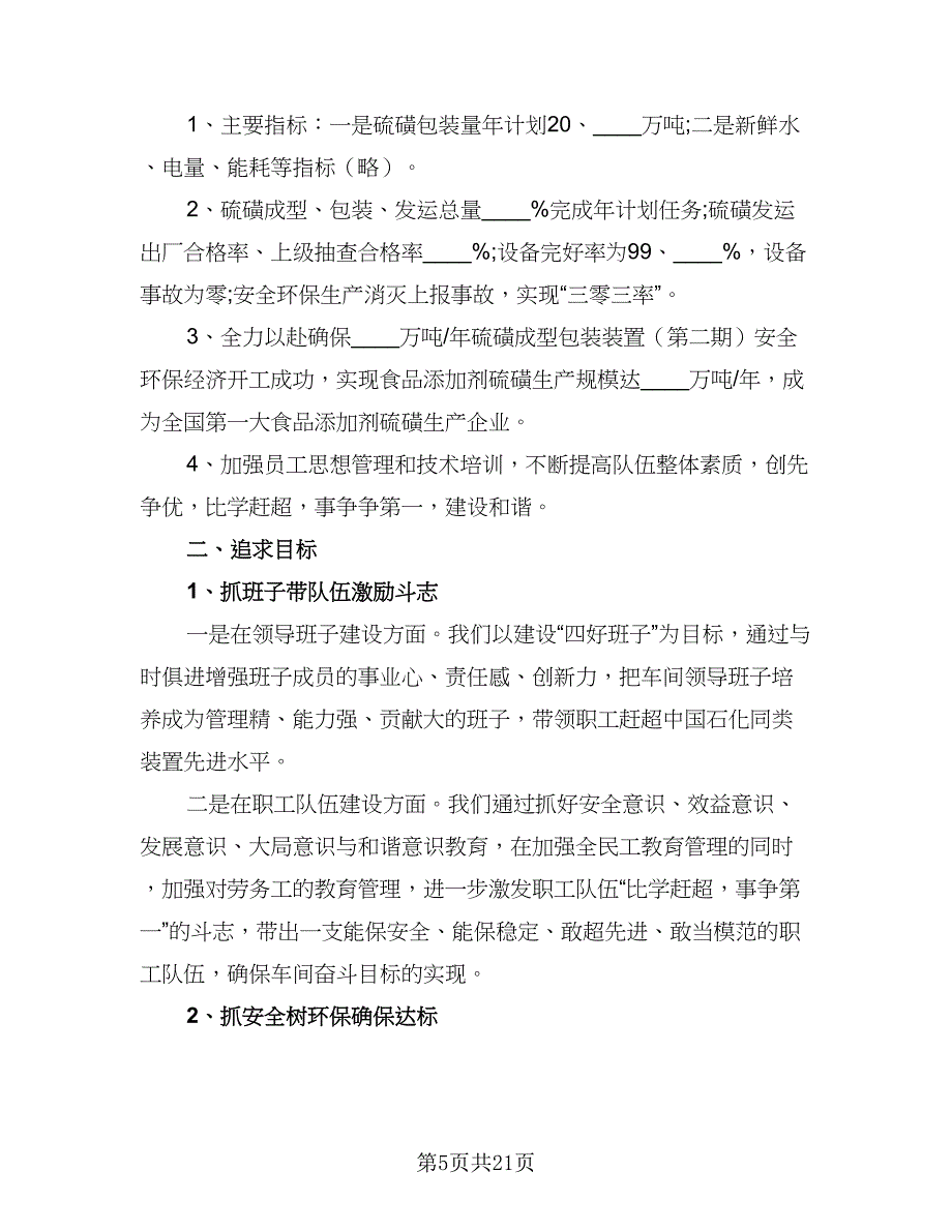 2023生产部主管个人工作计划标准范文（7篇）_第5页