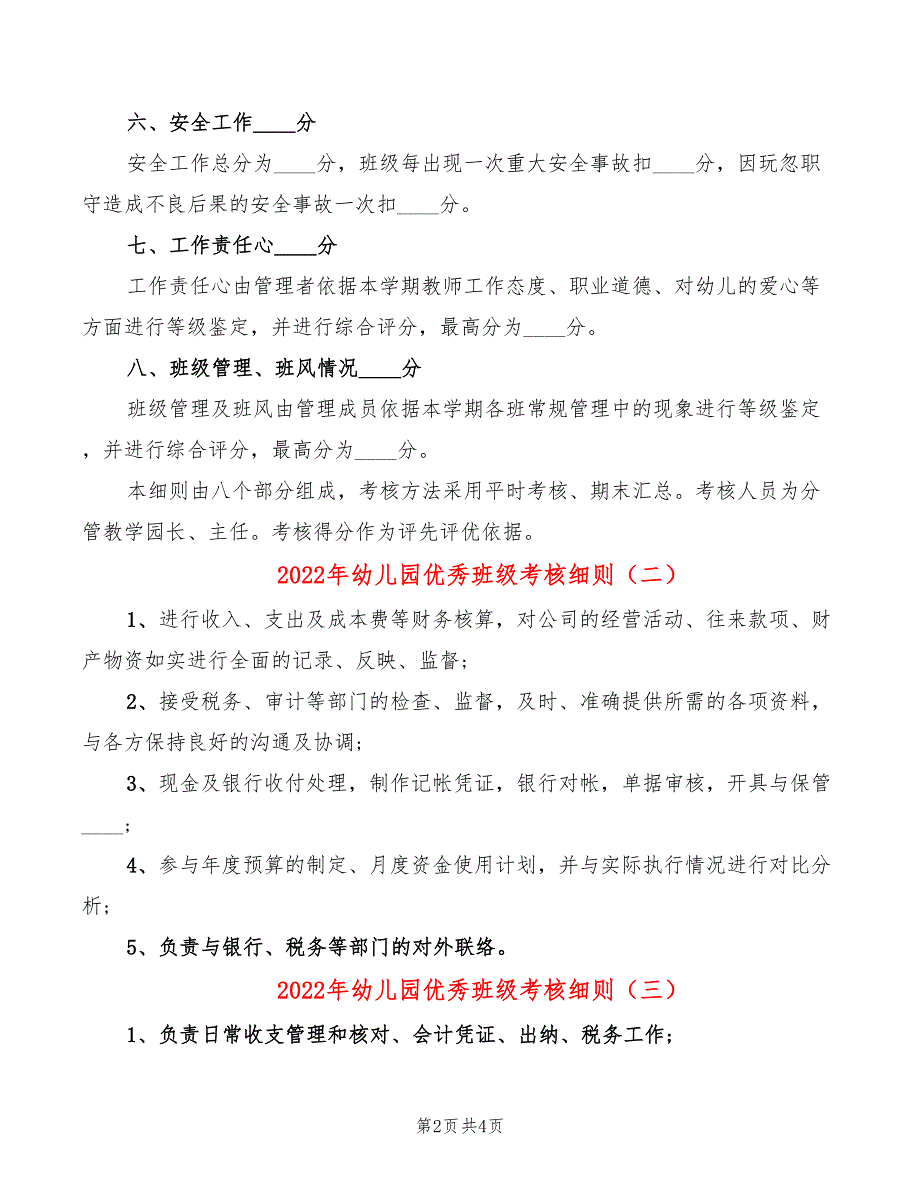 2022年幼儿园优秀班级考核细则_第2页