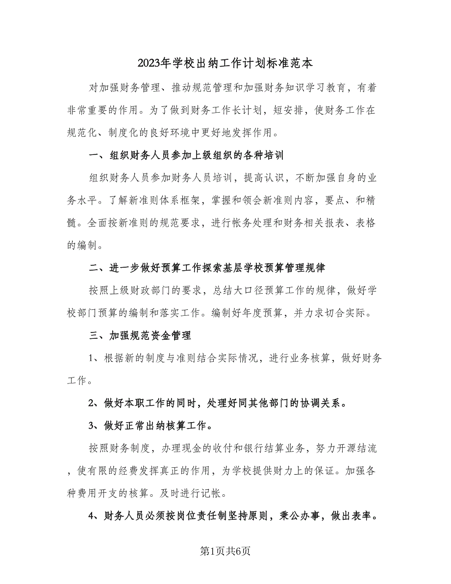 2023年学校出纳工作计划标准范本（4篇）_第1页